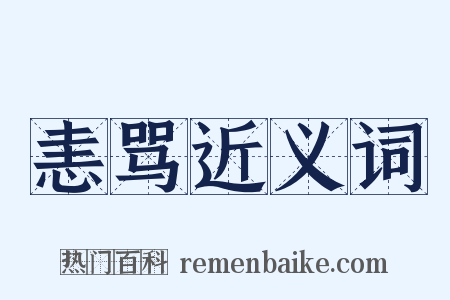 恚骂近义词是什么意思的图片